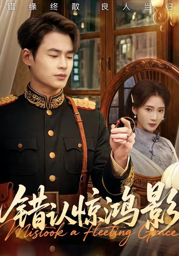 错认惊鸿影(全集)