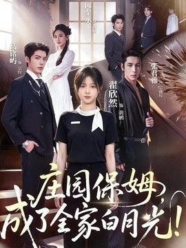 庄园保姆，成了全家白月光!(全集)