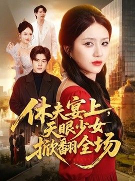 休夫宴上，天眼少女掀翻全场(全集)