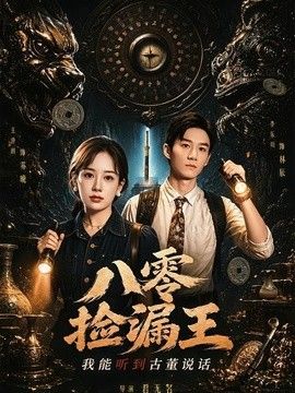 八零捡漏王，我能听到古董说话(全集)