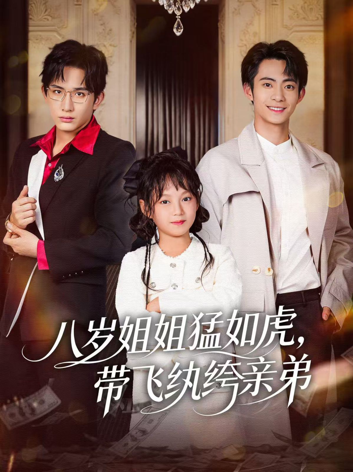 八岁姐姐猛如虎，带飞纨绔亲弟(全集)