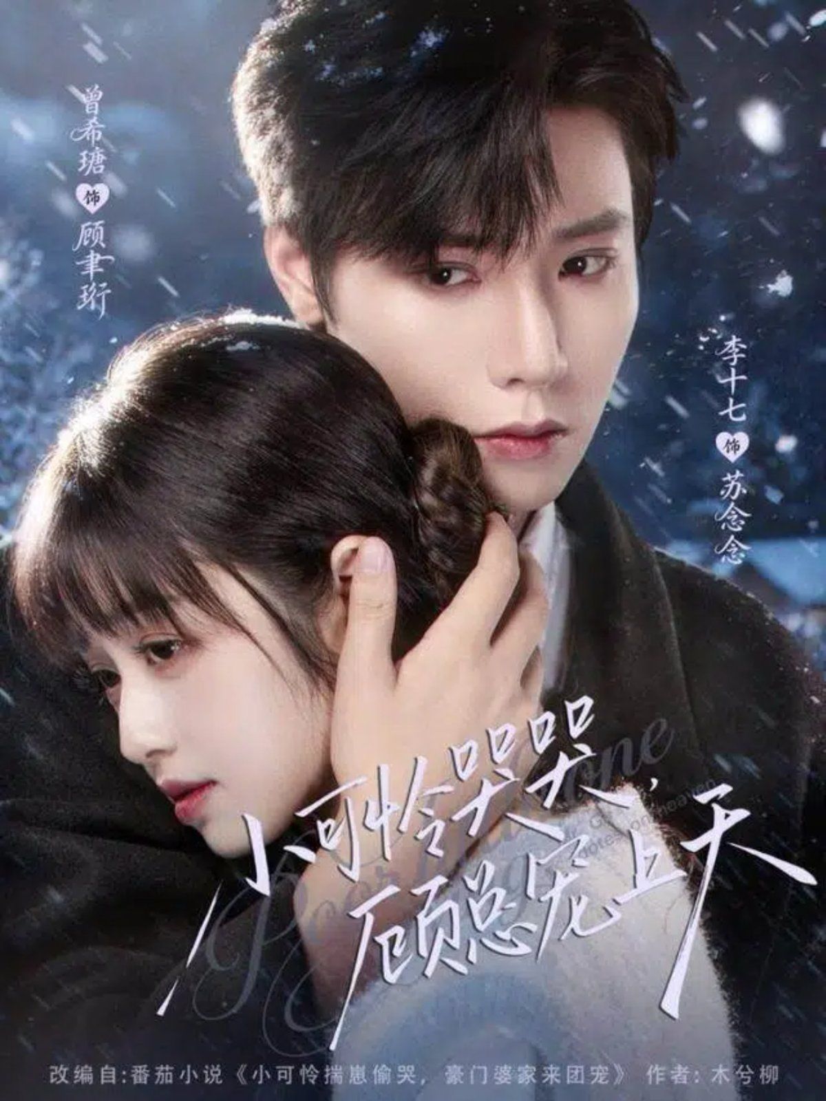 小可怜哭哭顾总宠上天，小可怜揣崽顾总宠上天(全集)