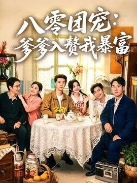 八零团宠：爹爹入赘我暴富(全集)