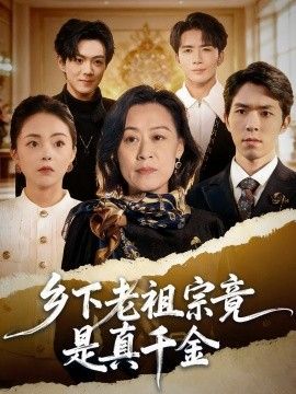 乡下老祖宗竟是真千金(全集)