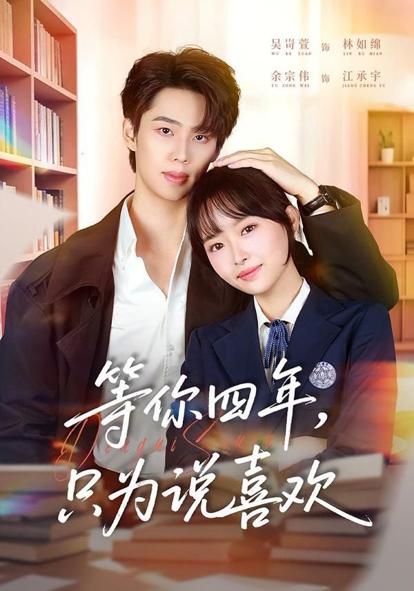 等你四年，只为说喜欢(全集)
