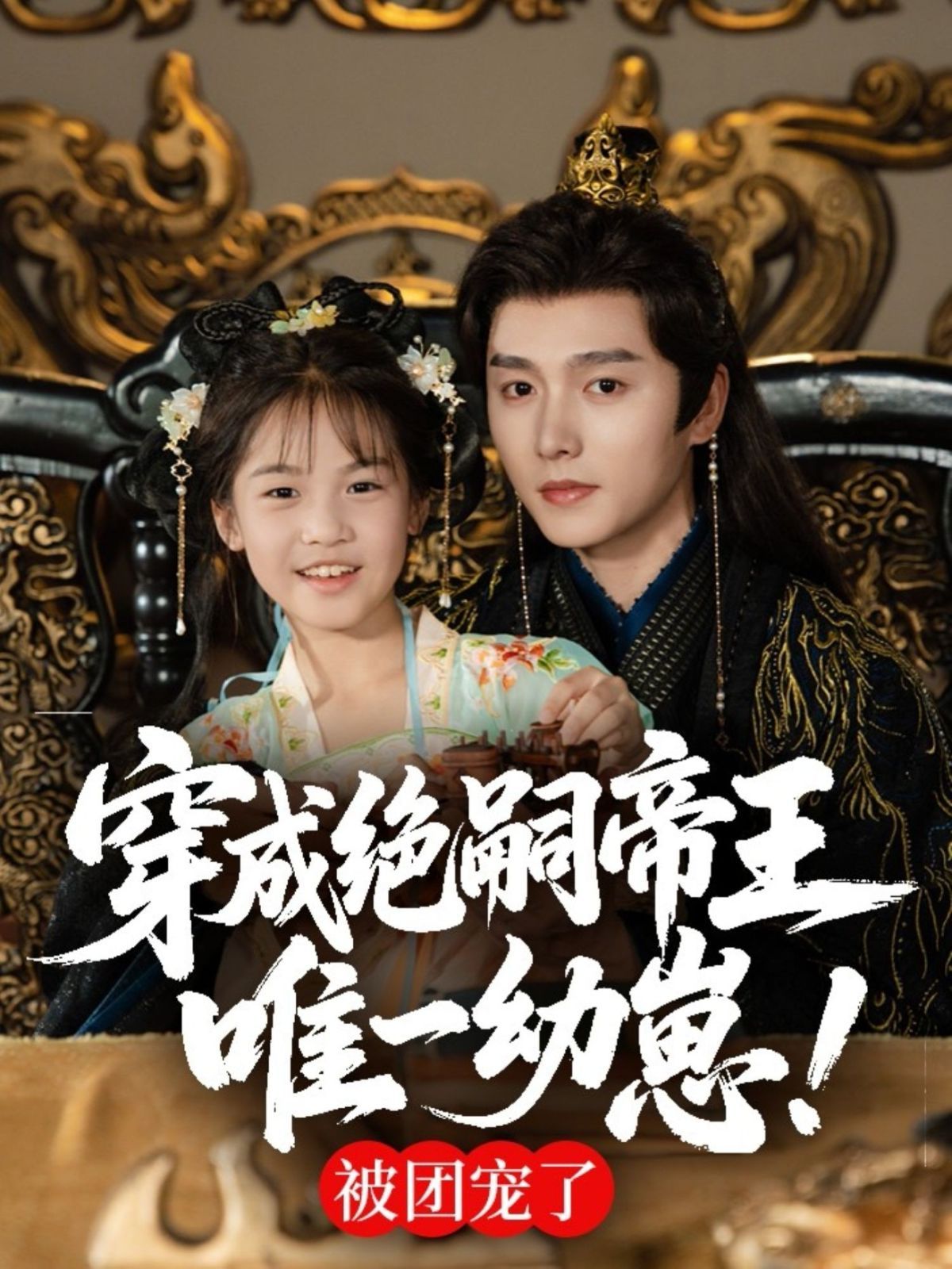 穿成绝嗣帝王唯一幼崽(全集)