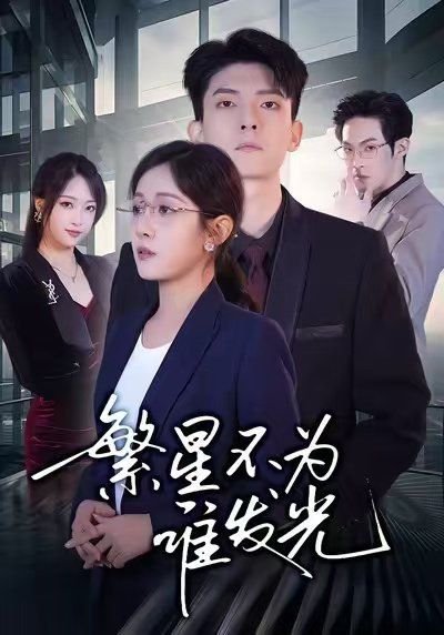 繁星不为谁发光(全集)