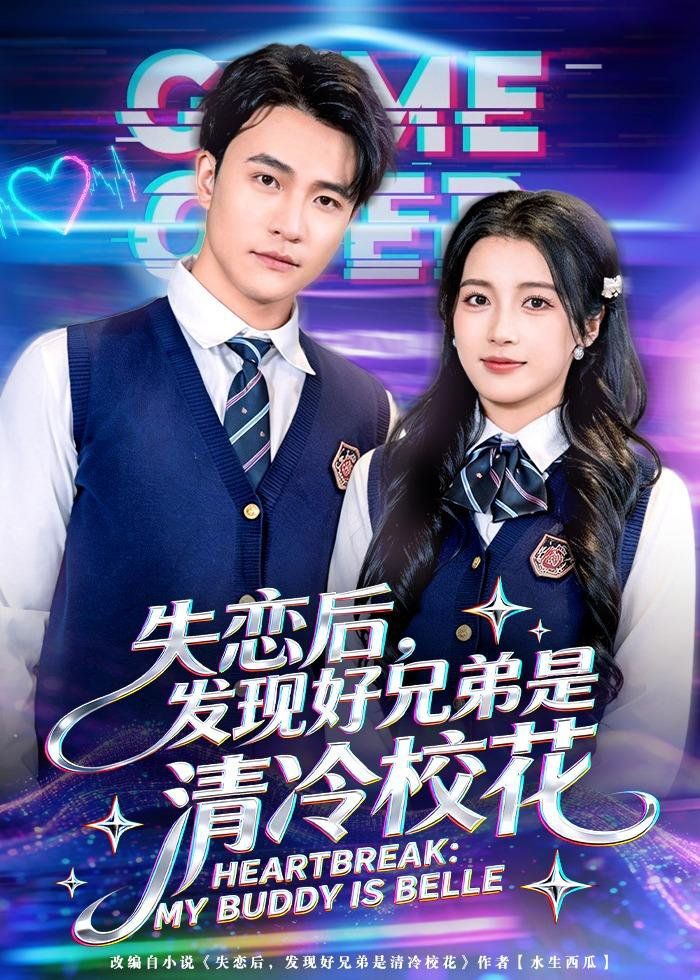 失恋后，发现好兄弟是清冷校花(全集)