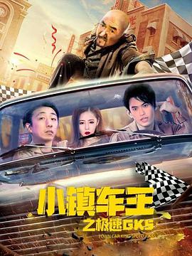 小镇车王之极速GK5(全集)