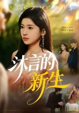 沐言的新生(全集)