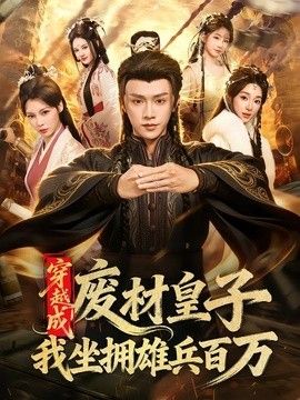 穿越成废材皇子，我坐拥雄兵百万(全集)
