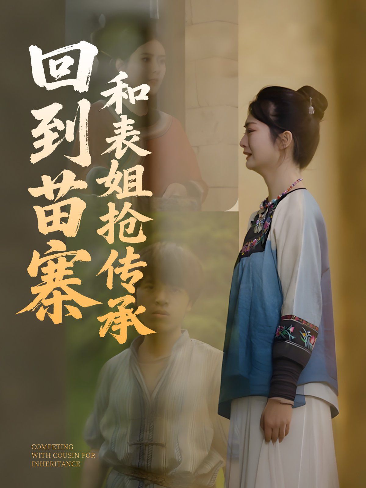 回到苗寨和表姐抢传承(全集)