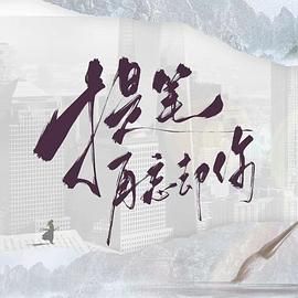 提笔再忘却你(全集)