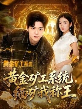 黄金矿工系统，缅矿我称王(全集)