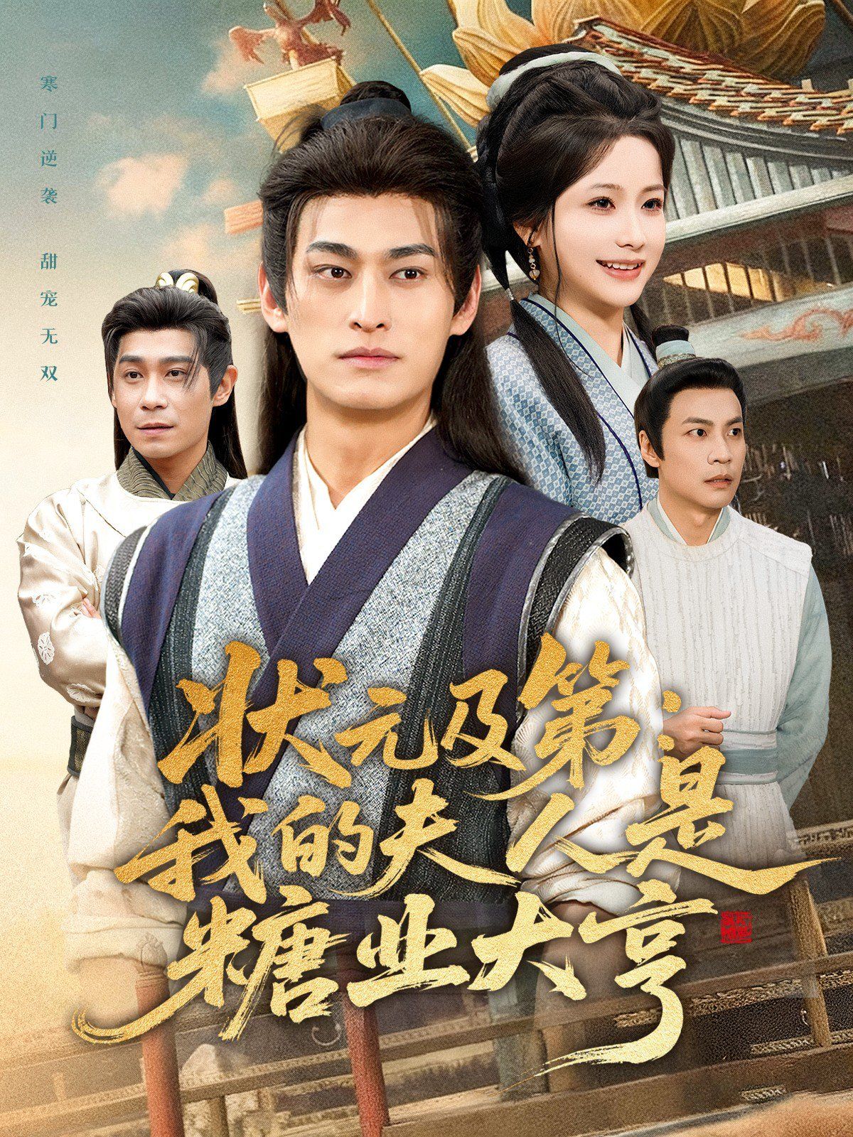 状元及第：我的夫人是糖业大亨(全集)