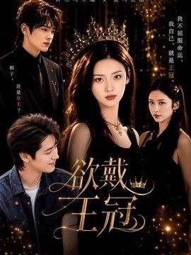欲戴王冠(全集)