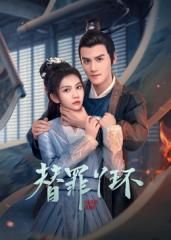 替罪丫环(全集)