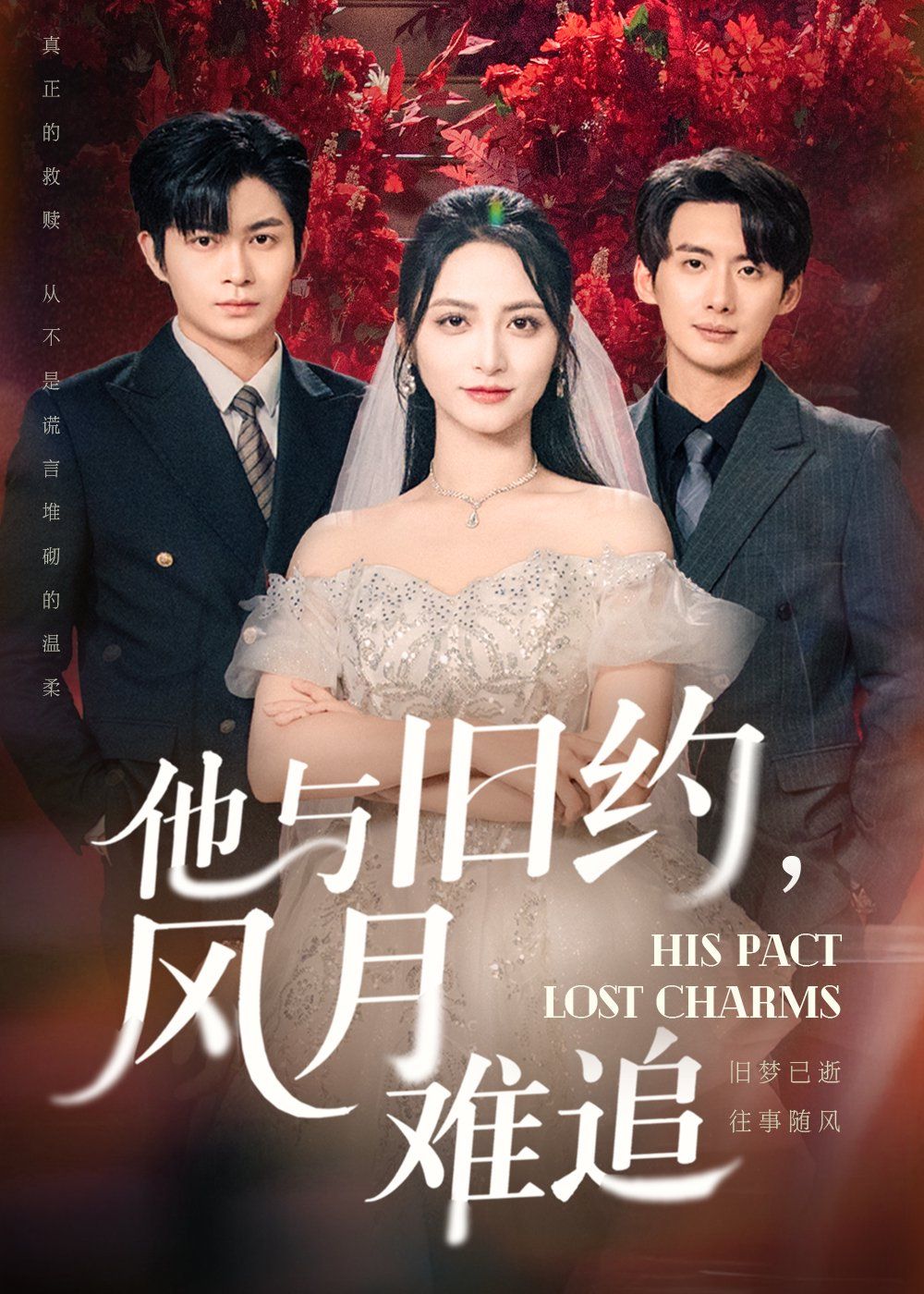 他与旧约风月难追(全集)