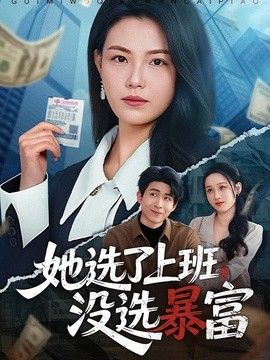她选了上班，没选暴富(全集)