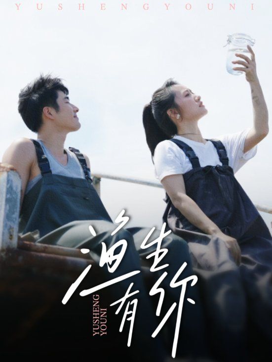 渔生有你(全集)