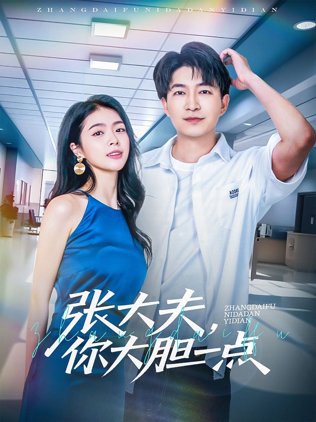 张大夫你大胆一点(全集)