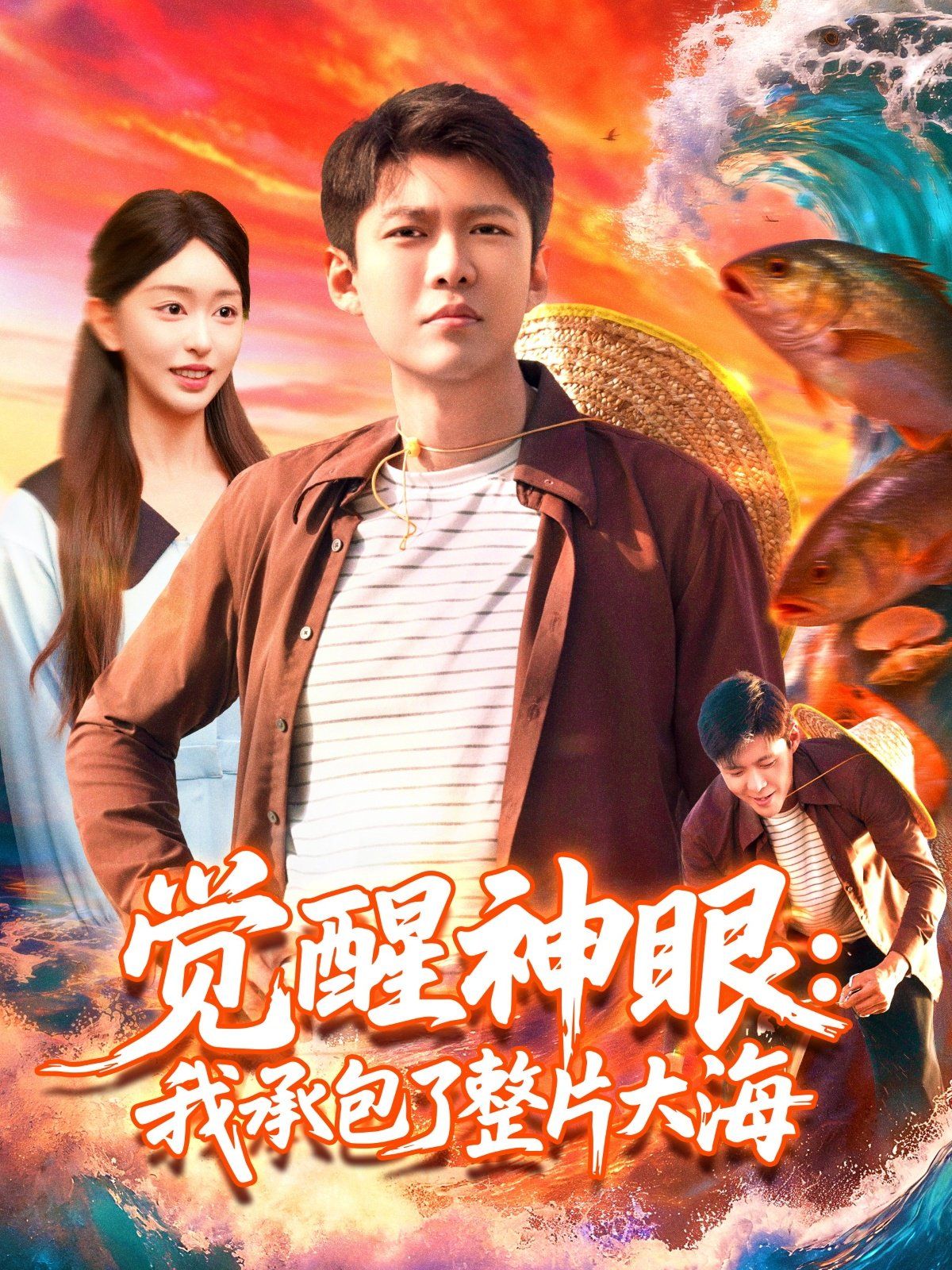 觉醒神眼我承包了整片大海(全集)