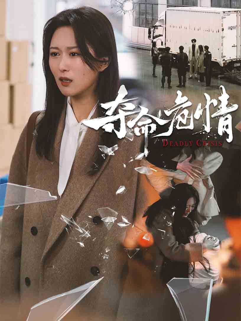 夺命危情(全集)