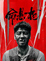 命悬一枪（炸裂川话版）