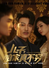 儿子，咱家真不穷(全集)