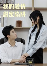我的爱情甜蜜陷阱(全集)