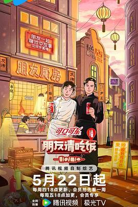 朋友请吃饭第三季(全集)