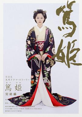 笃姬(全集)