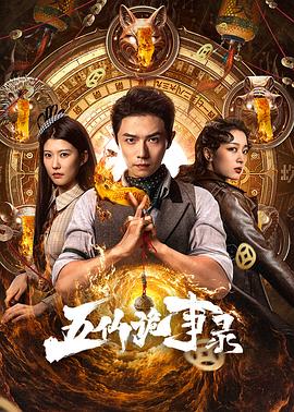 五仙诡事录(全集)