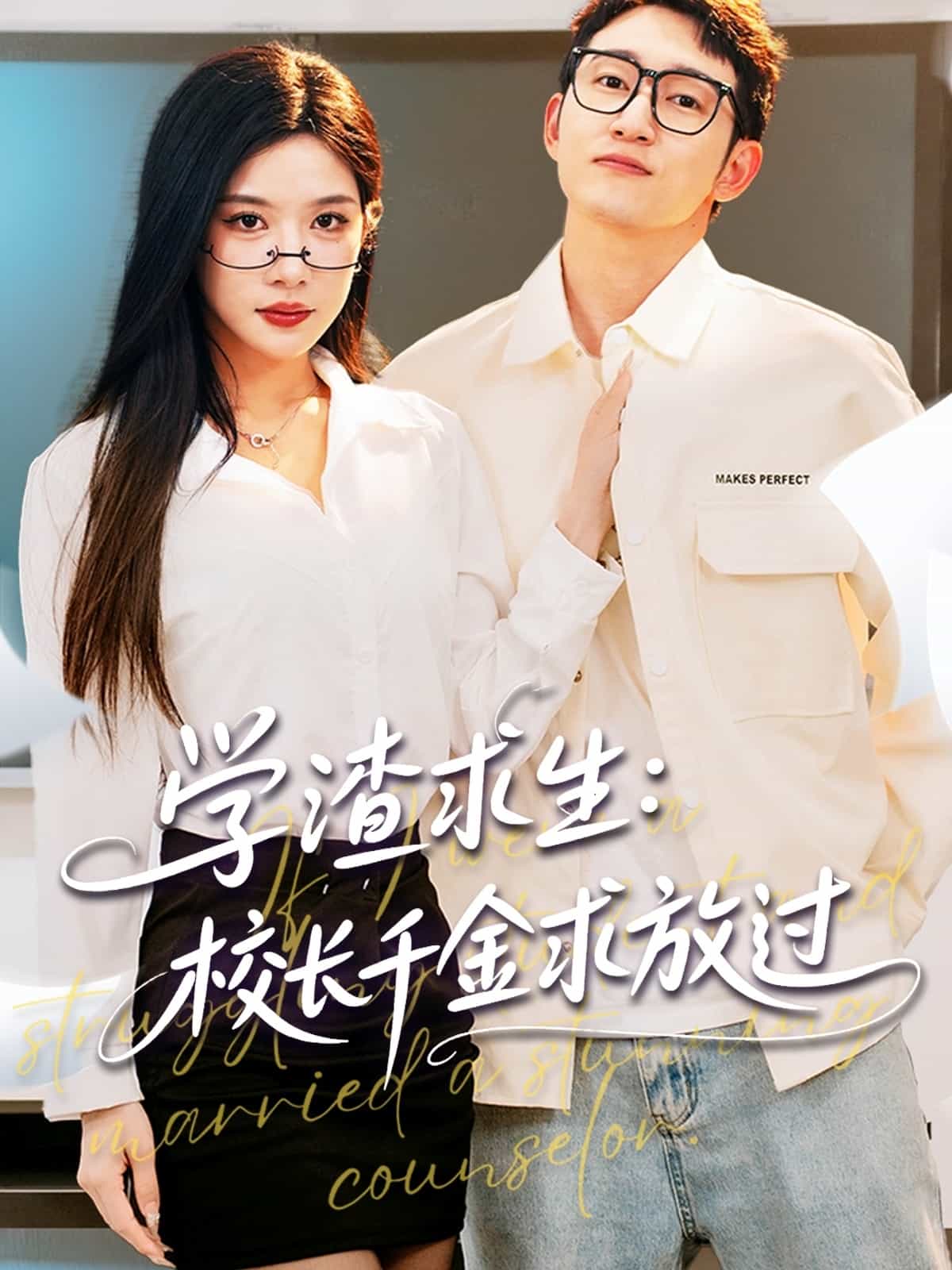 学渣求生校长千金求放过(全集)