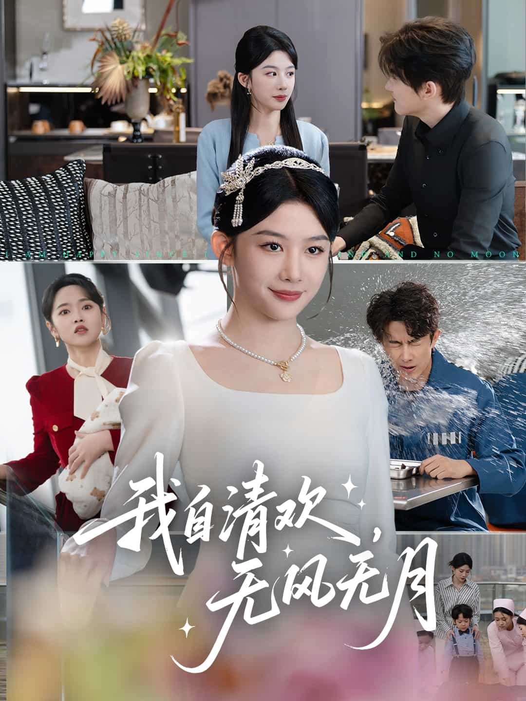 我自清欢，无风无月(全集)