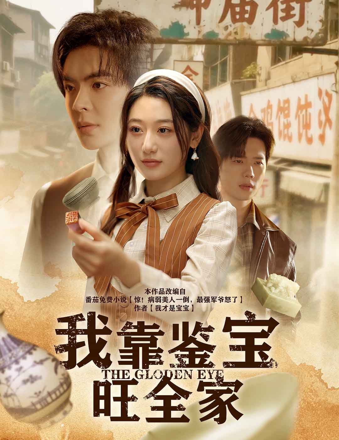 我靠鉴宝旺全家(全集)