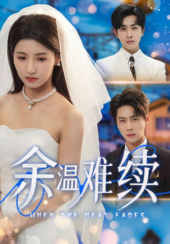 余温难续(全集)