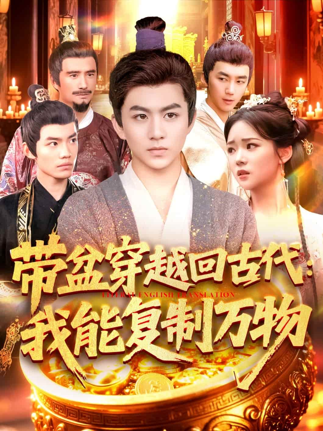 带盆穿越回古代我能复制万物(全集)